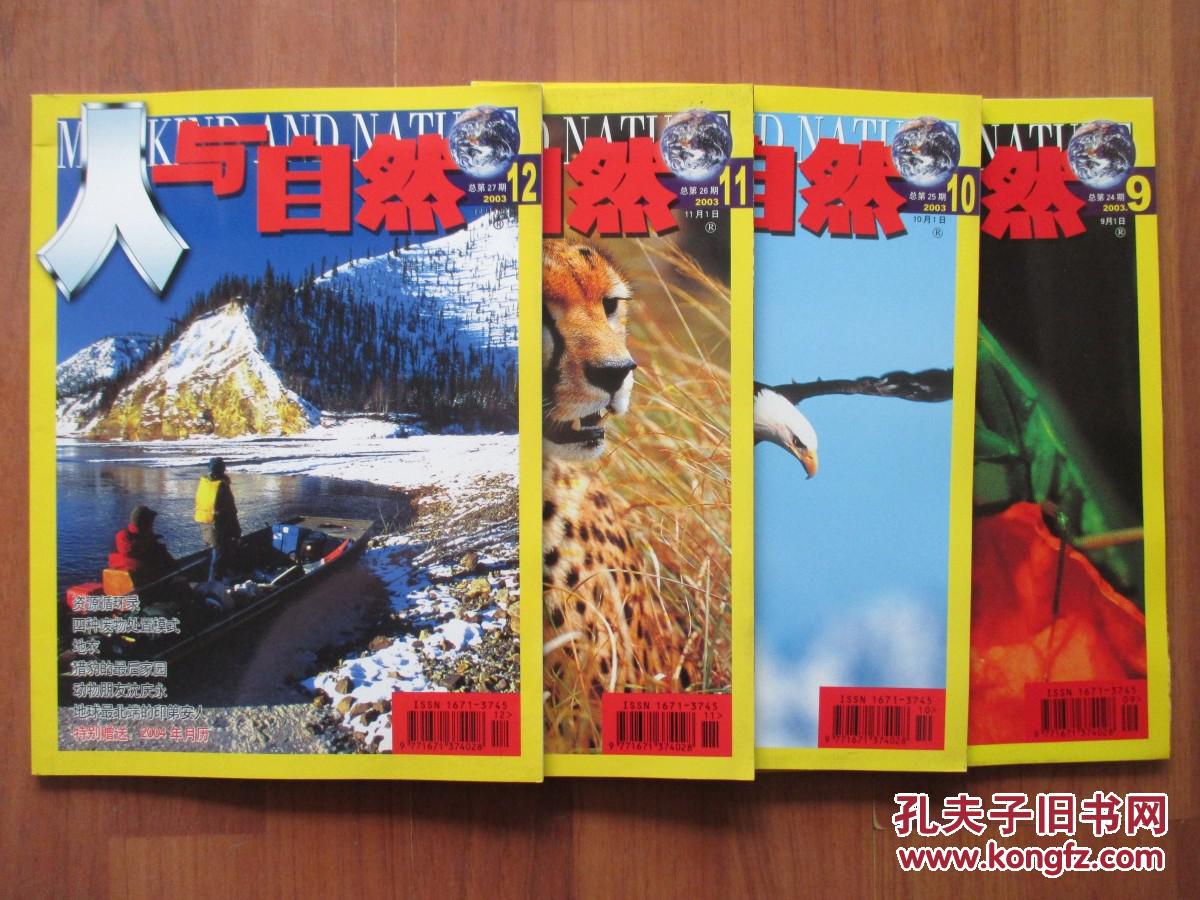 人与自然 总第13-27期 缺第15期