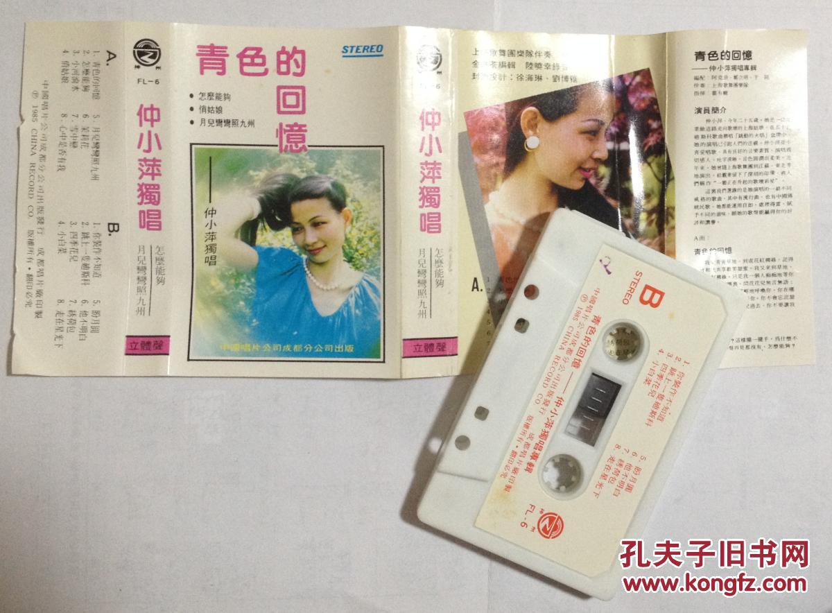 磁带 仲小萍独唱 青色的回忆