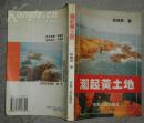 潮起黄土地（周哲波签赠本）