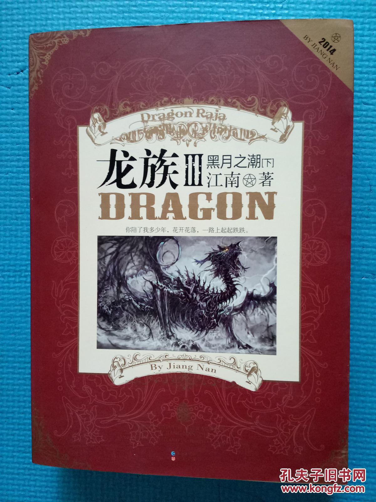 龙族iii:黑月之潮(上中下)