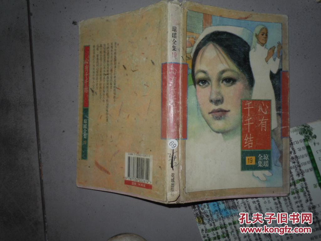 琼瑶全集19:心有千千结