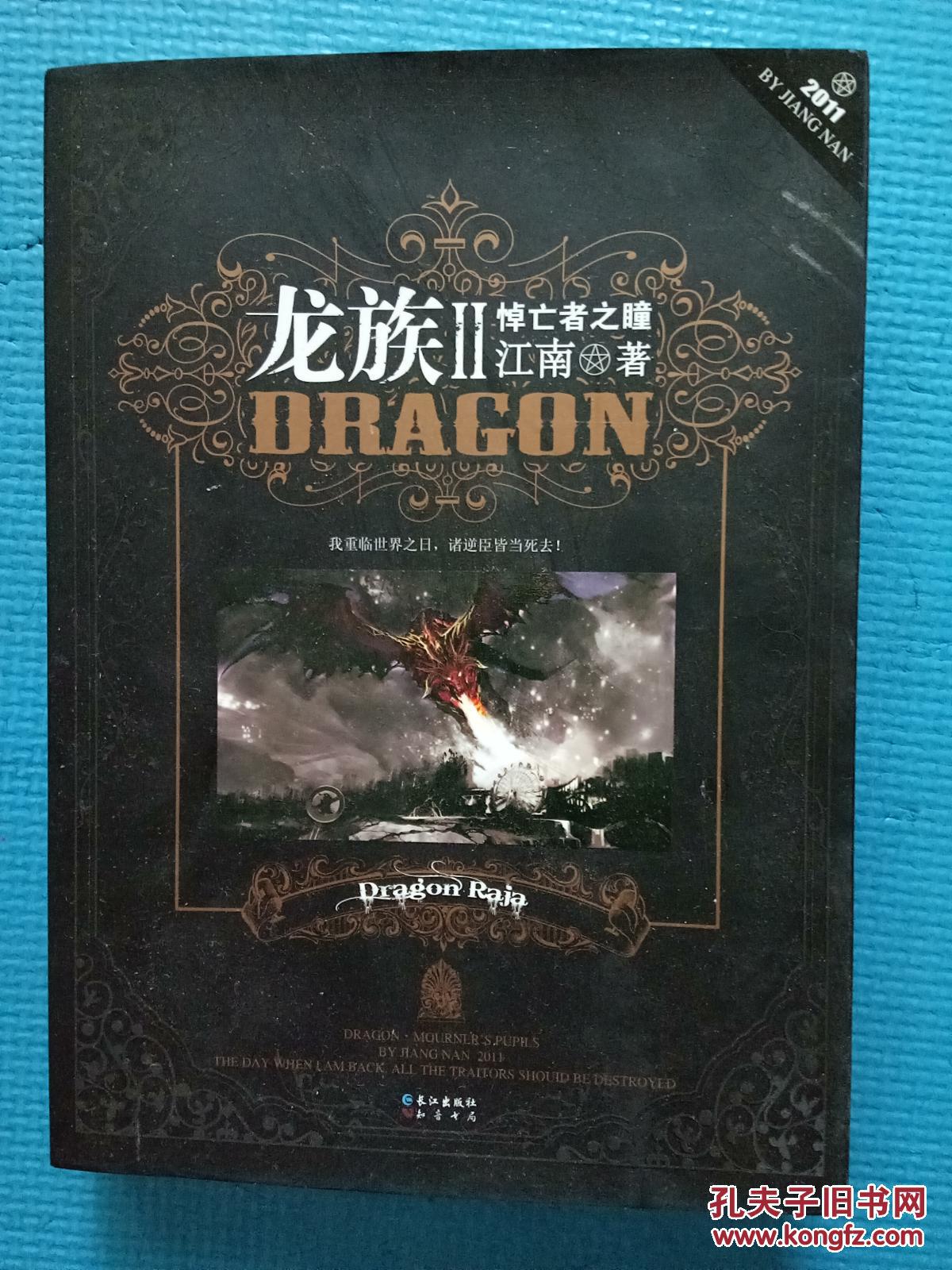 龙族Ⅱ. 悼亡者之瞳