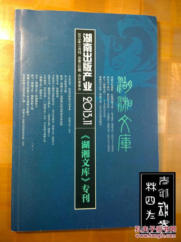 湖南出版产业 2013.11——湖湘文库专刊（有《湖湘文库总目》）