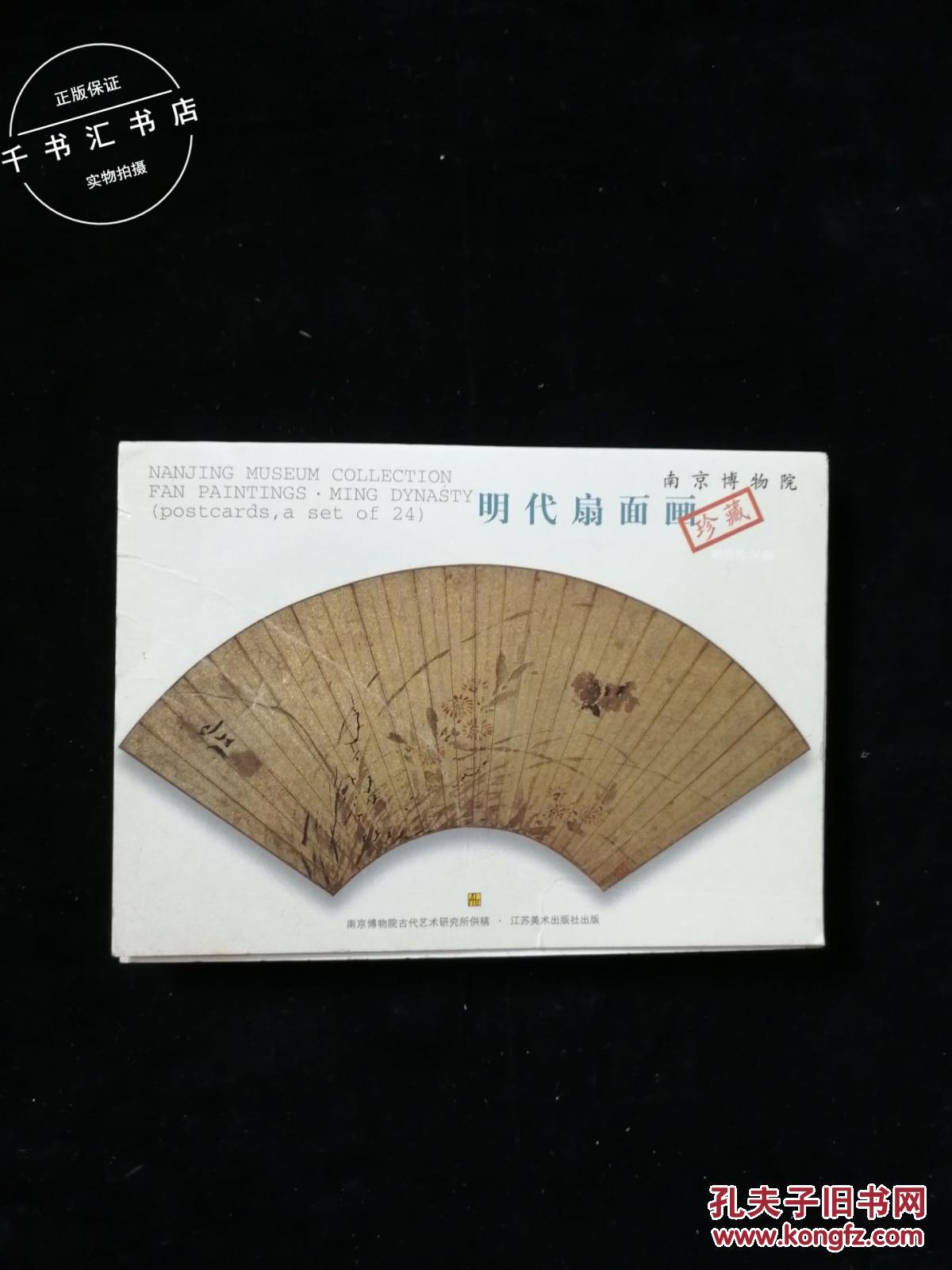 南京博物院珍藏 明代扇面画(明信片)(24张全)