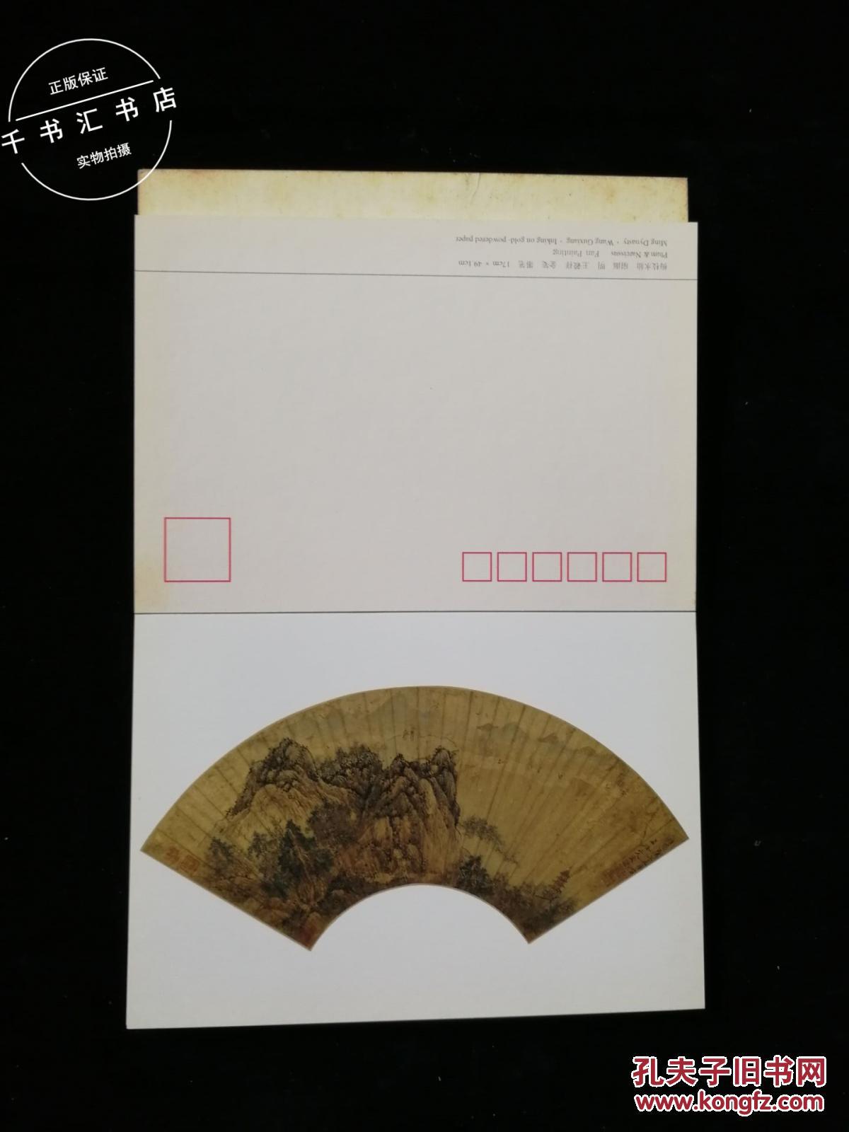 南京博物院珍藏 明代扇面画(明信片)(24张全)