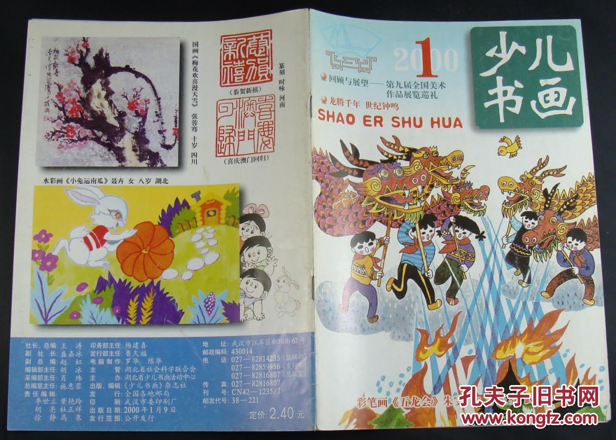 少儿书画2000年第1期_少儿书画杂志社_孔夫子旧书网