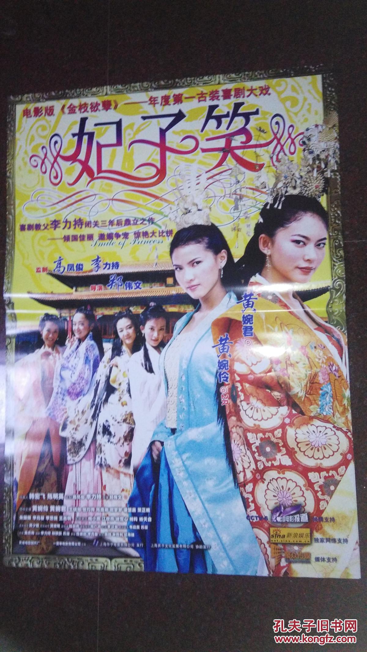 妃子笑-----古装电影版金枝欲孽----电影海报
