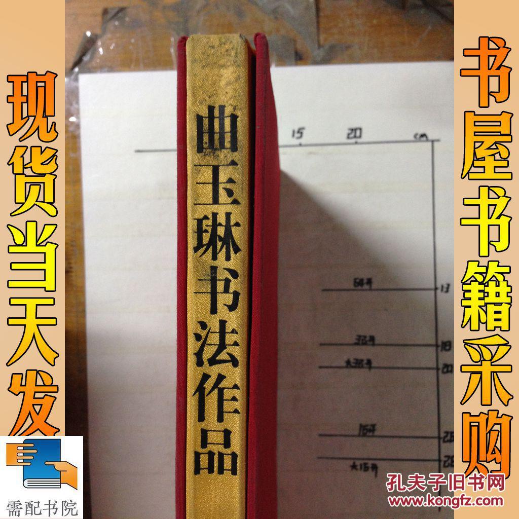 曲玉琳书法作品【布面 精装】