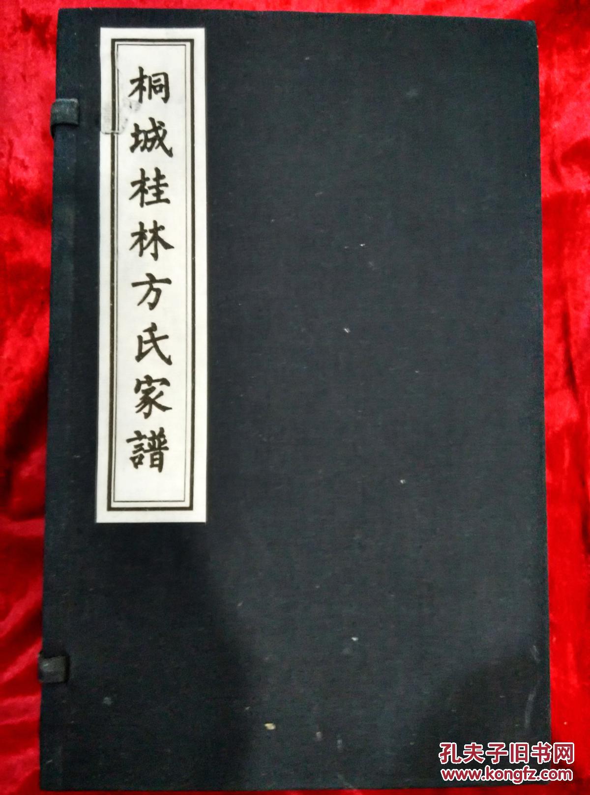 桐城桂林方氏家谱(共66卷71册纯手工线装)百年族谱 原版影印 珍贵史料