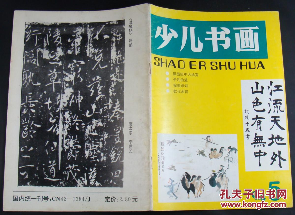 少儿书画1994年5期_少儿书画杂志社_孔夫子旧书网