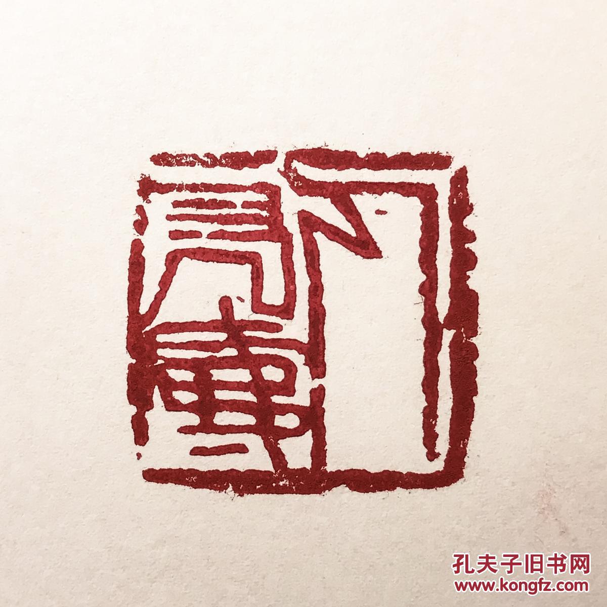 寿山石篆刻人长寿