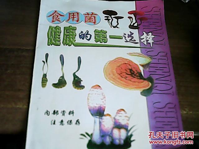 食用菌----健康的第一选择_客登庸(上海)有限公司_孔夫子旧书网