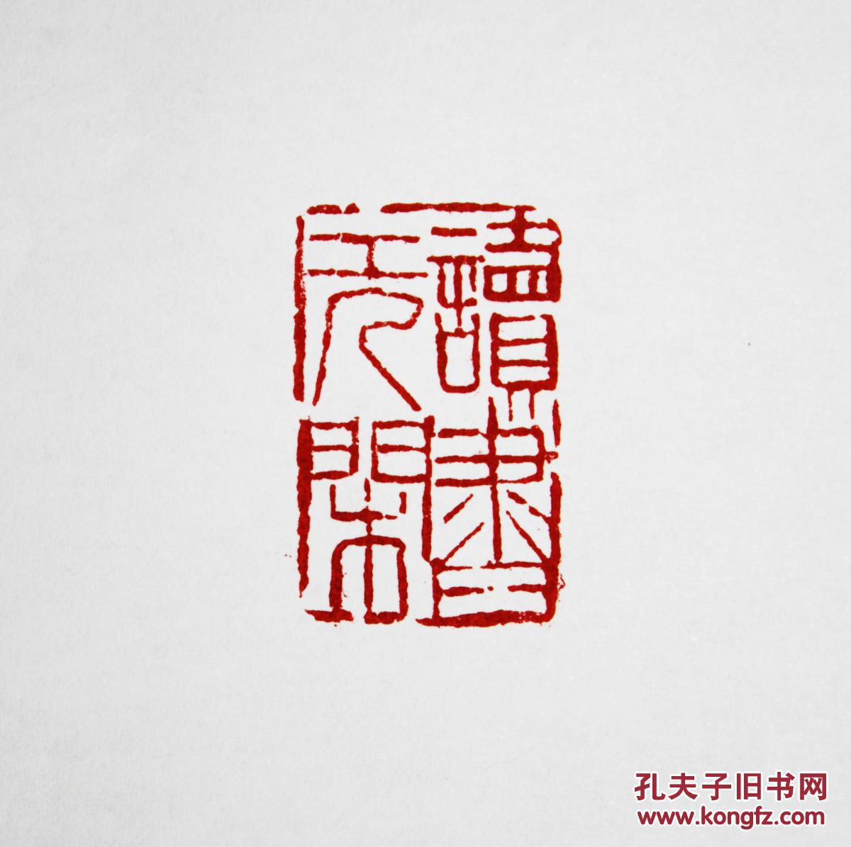 篆刻印章读书无闲 拍品编号:25479937