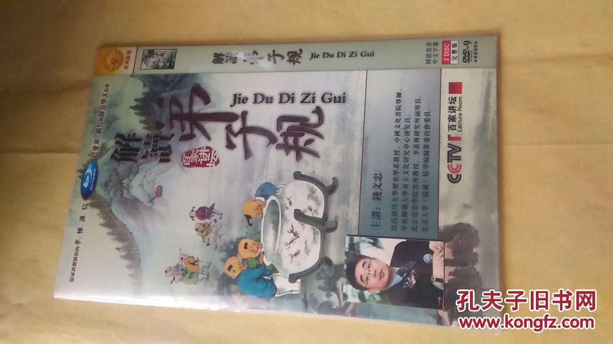 解读弟子规(dvd)_dvd_孔夫子旧书网