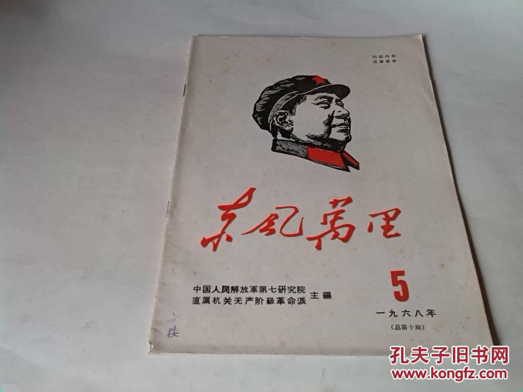 【文革资料】16开本东风万里 1968-5