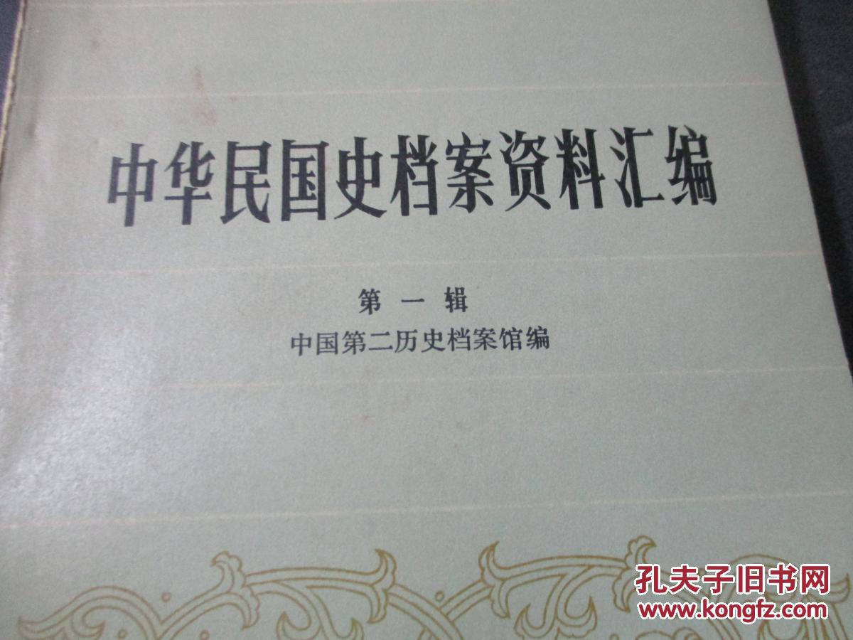 中华民国史档案资料汇编 第一辑