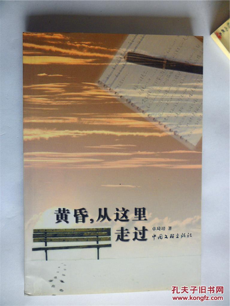 李小雨上款，诗人卓琦培签赠本《黄昏，从这里走过》中国文联出版社