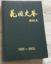 《花园史鉴》1925--2005  第一版 第一印出版单位：哈尔滨市花园小学校