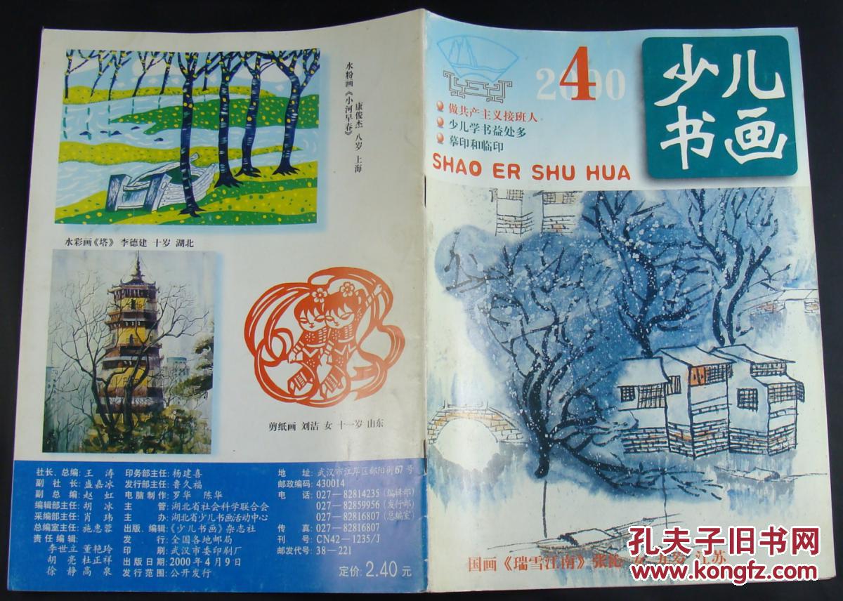 【图】少儿书画2000年第4期_少儿书画杂志社_孔夫子旧书网