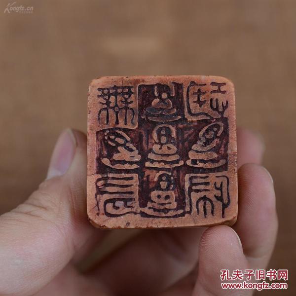 清末民初 弘一法师金石篆刻 印章  无有恐怖.