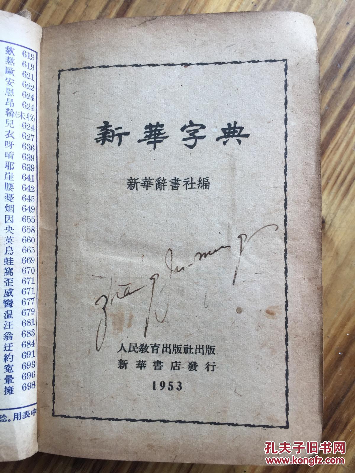 1953年1版1印——新华字典【觉悟社创始人之一张若名签名藏书】