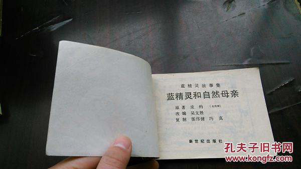 蓝精灵故事集 【蓝精灵和自然母亲】