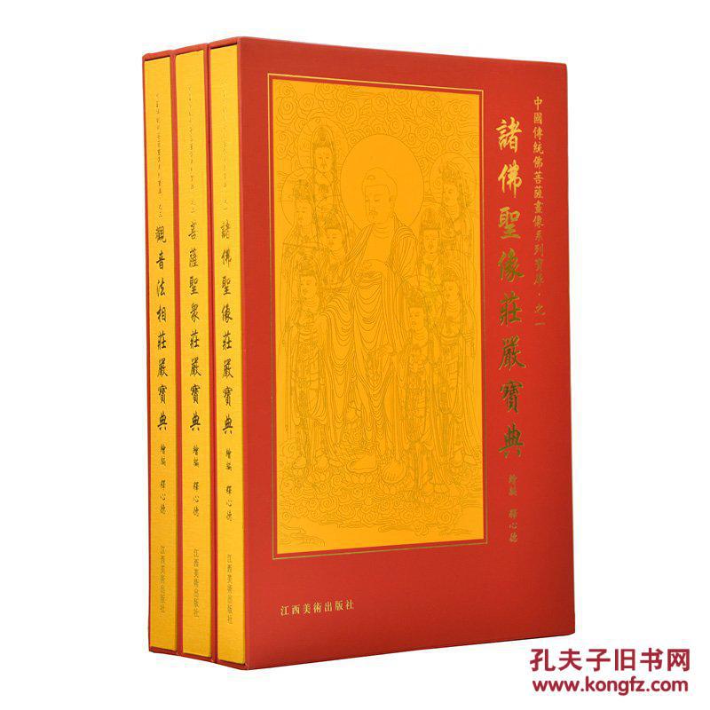 中国传统佛菩萨画像系列宝库之(精装3册8开)诸佛圣像菩萨圣像观音法相/画像