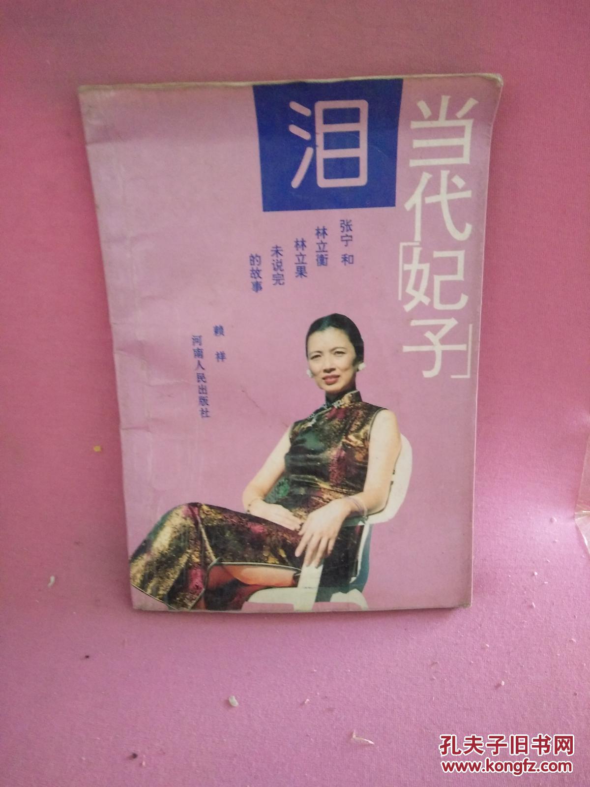 当代"妃子"泪:张宁和林立衡,林立果未说完的故事