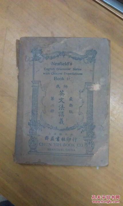 最新版纳氏英文法讲义 第二册 1948年版 孔夫子旧书网