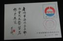 【1985年广州市集邮协会海珠区分会成立---画家关山月题字