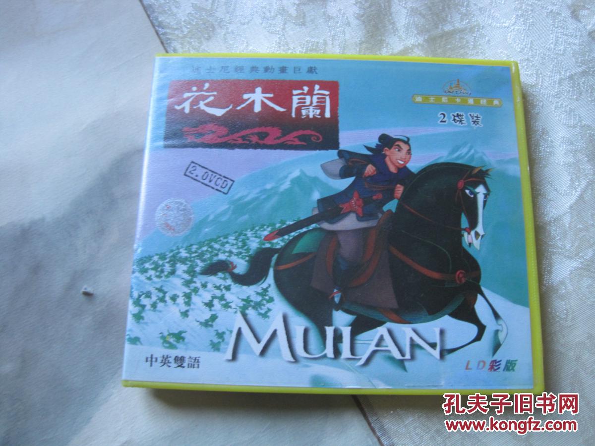 vcd花木兰2碟