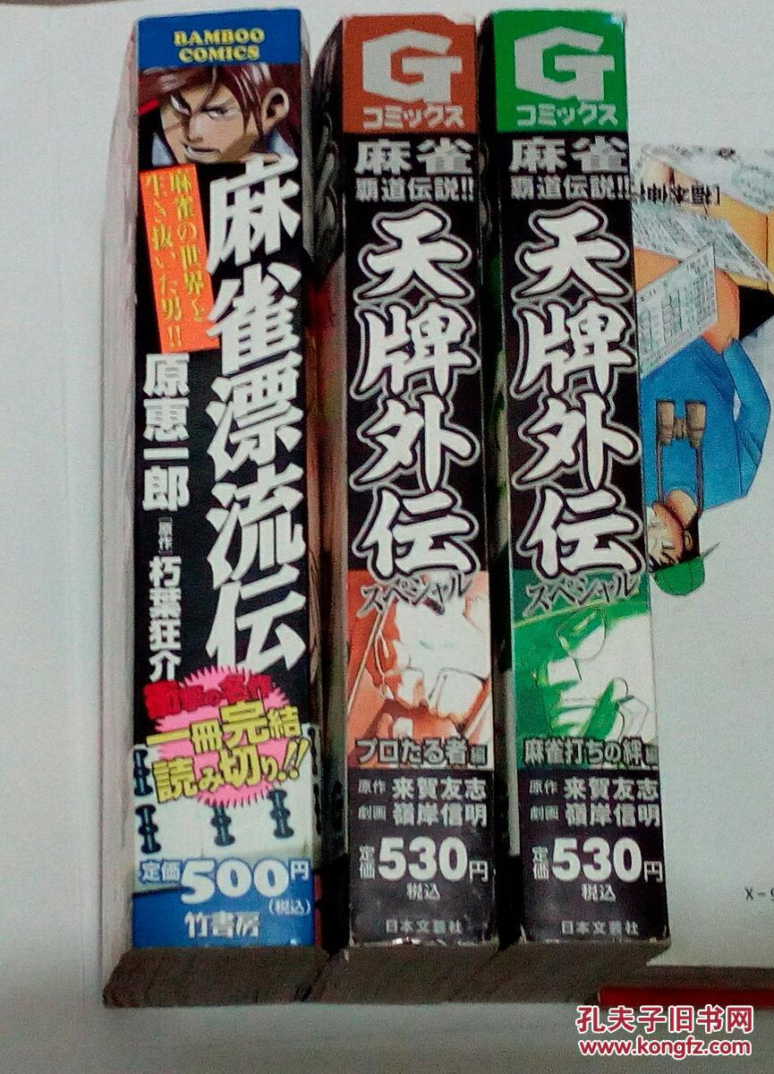 原版厚本日文漫画书 麻雀漂流传 麻雀霸道传说 天牌外传3册合售 孔夫子旧书网