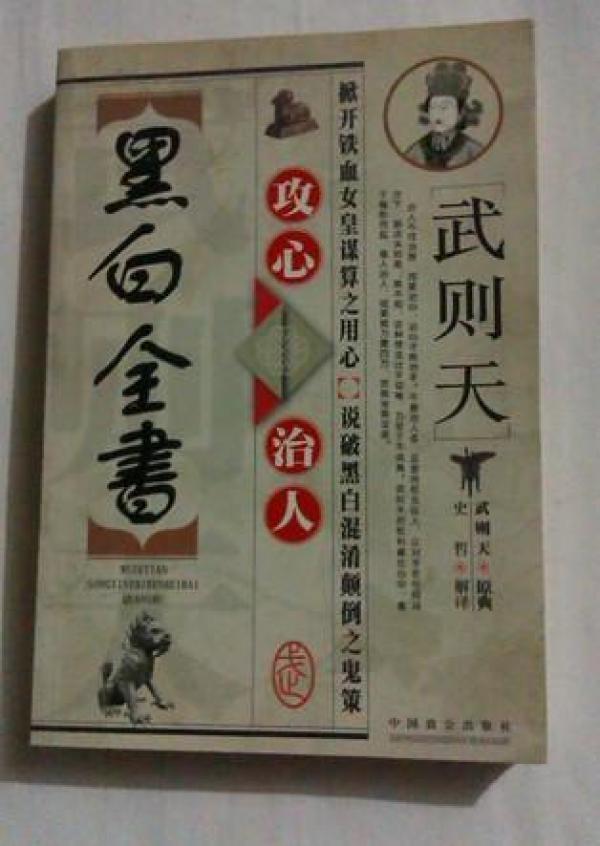 武则天攻心治人黑白全书(2003年一版一印)
