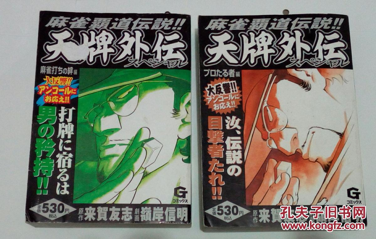 原版厚本日文漫画书 麻雀漂流传 麻雀霸道传说 天牌外传3册合售 孔夫子旧书网