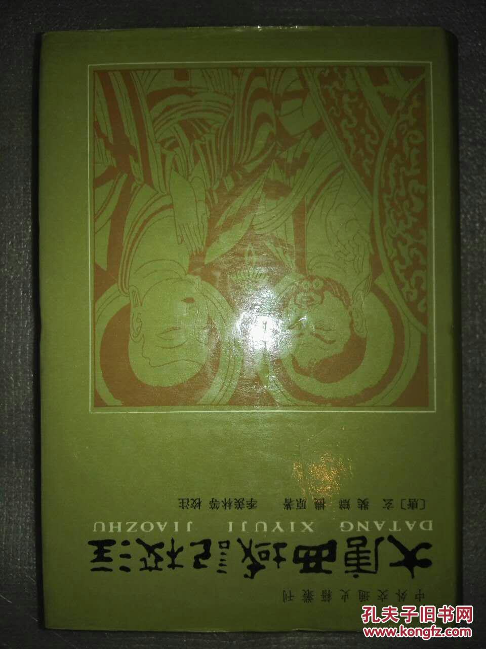 大唐西域记校注