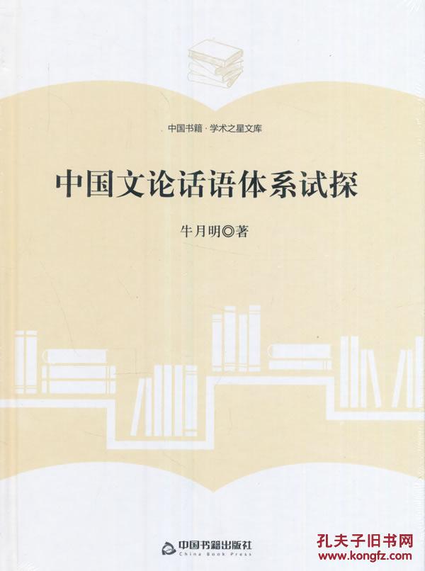 全新正版 中国文论话语体系试探