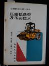 公路机械化施工丛书--压路机选型及压实机术（一版一印仅印6000册）