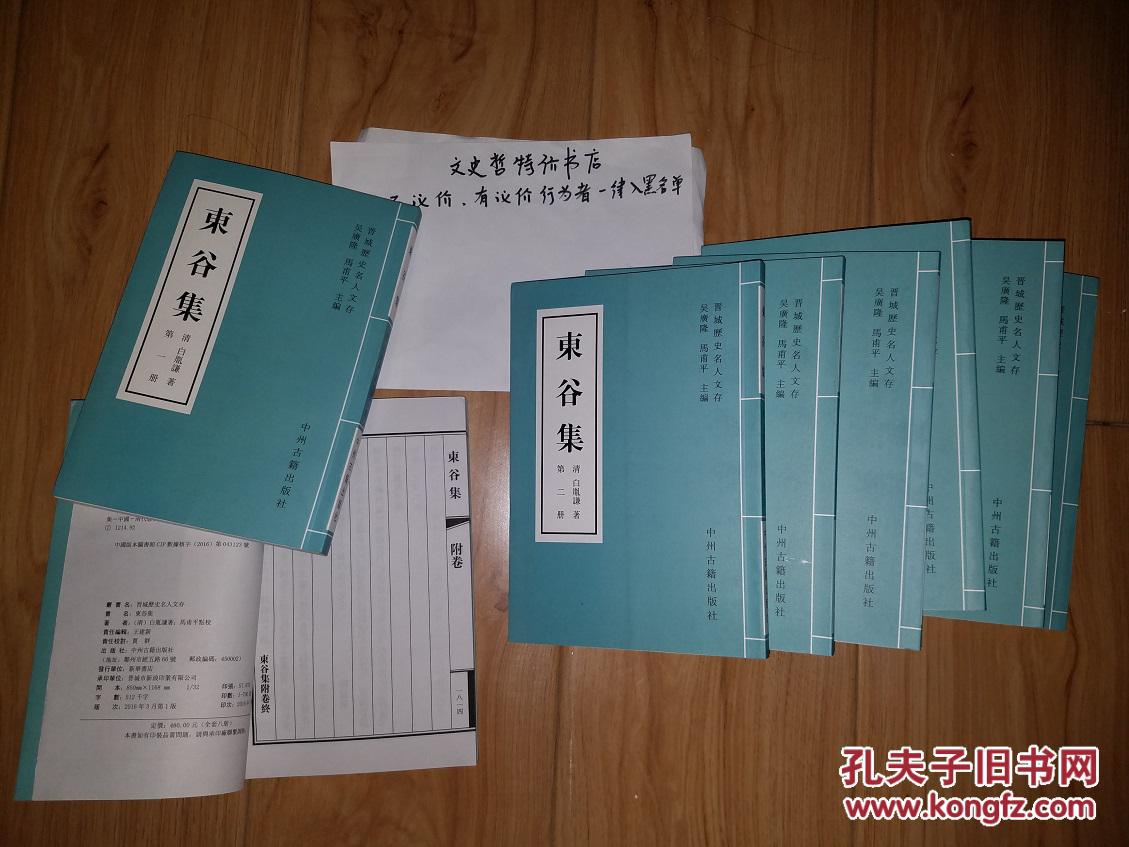 东谷集(晋城历史名人文存 全八册 印数700)