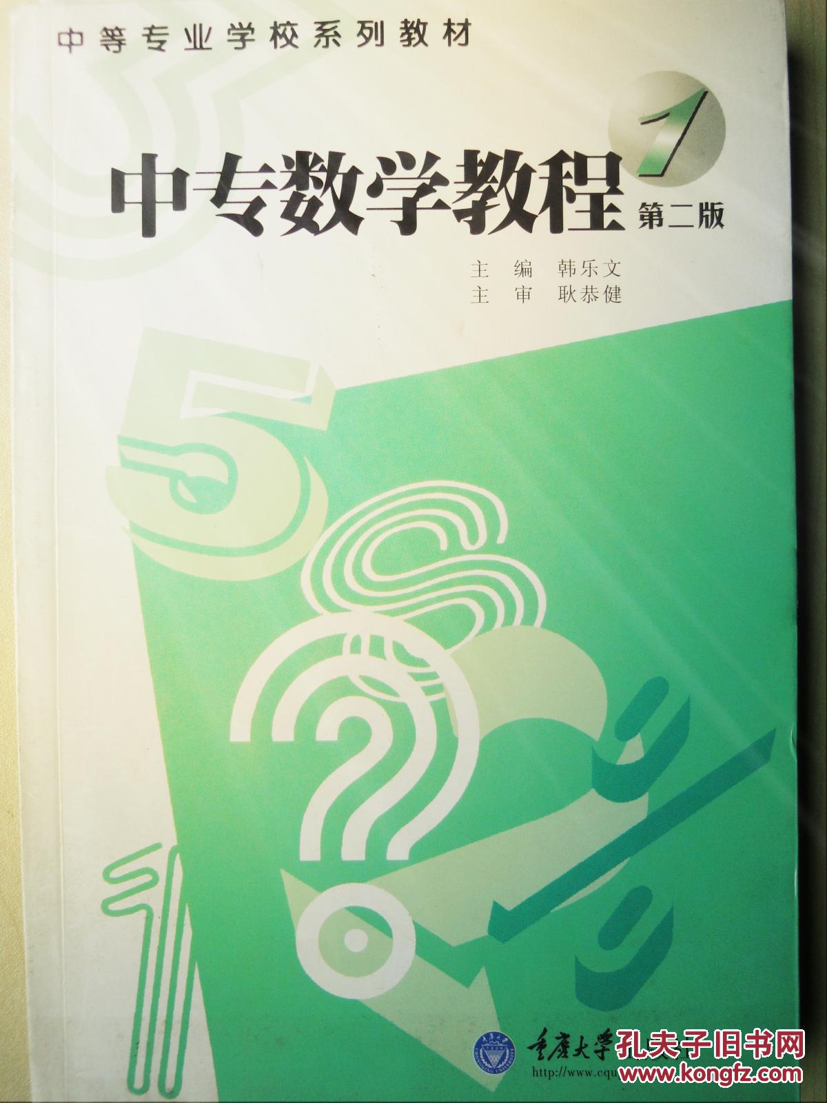 中专数学教程1(第二版中等专业学校系列教材)