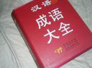 汉语成语大全:大字本