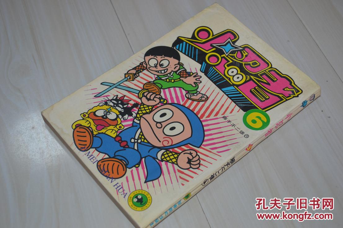 老版32k漫画 小忍者(6)散卖散配 吉林美术出版社_藤子不二雄_孔夫子