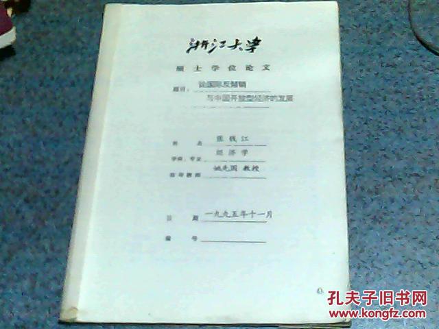 浙江大学张钱江硕士学位论文：论国际反倾销与中国开放型经济的发展（张钱江著）