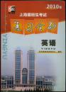 上海插班生考试复习全书英语