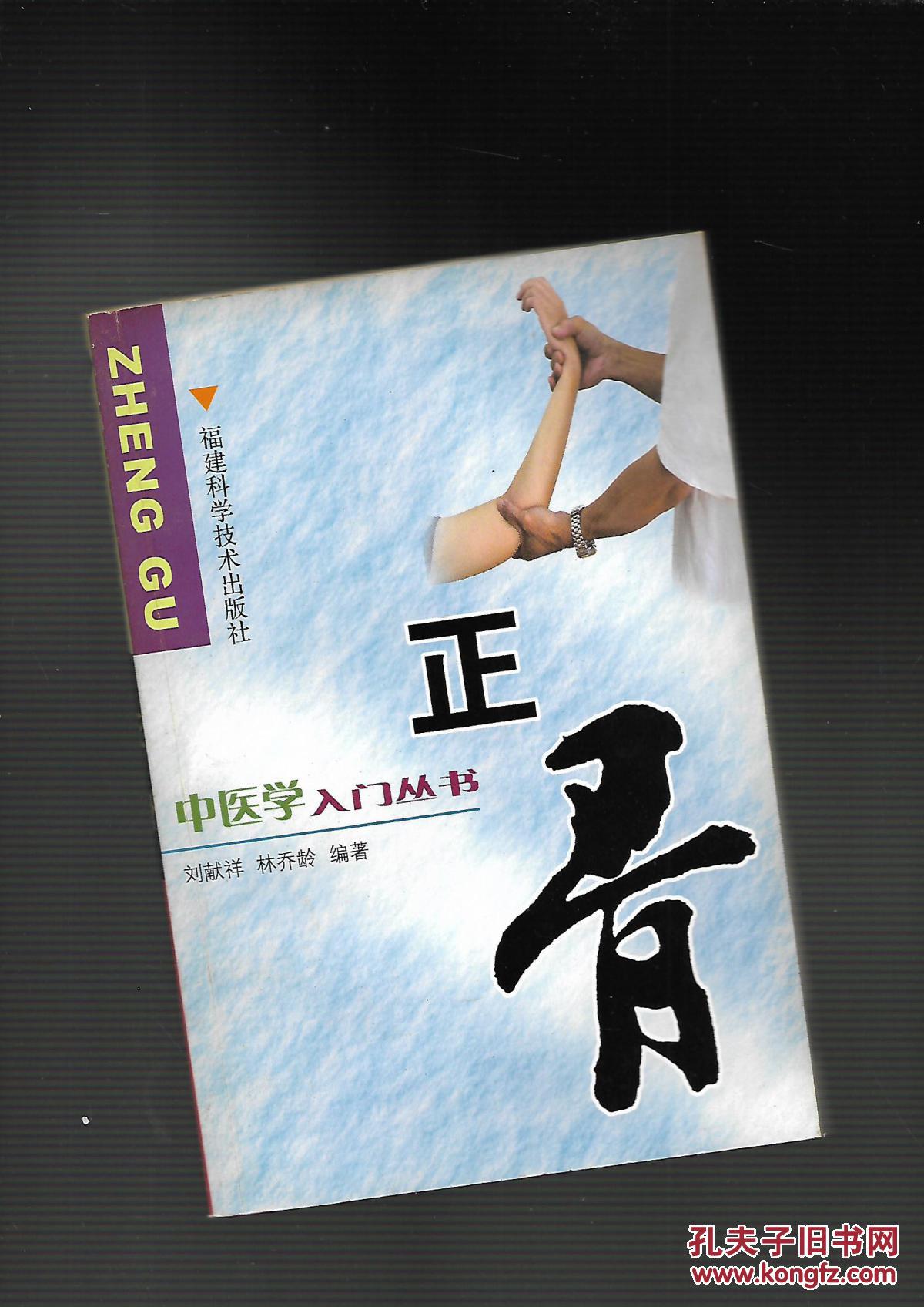 中医学入门丛书.正骨