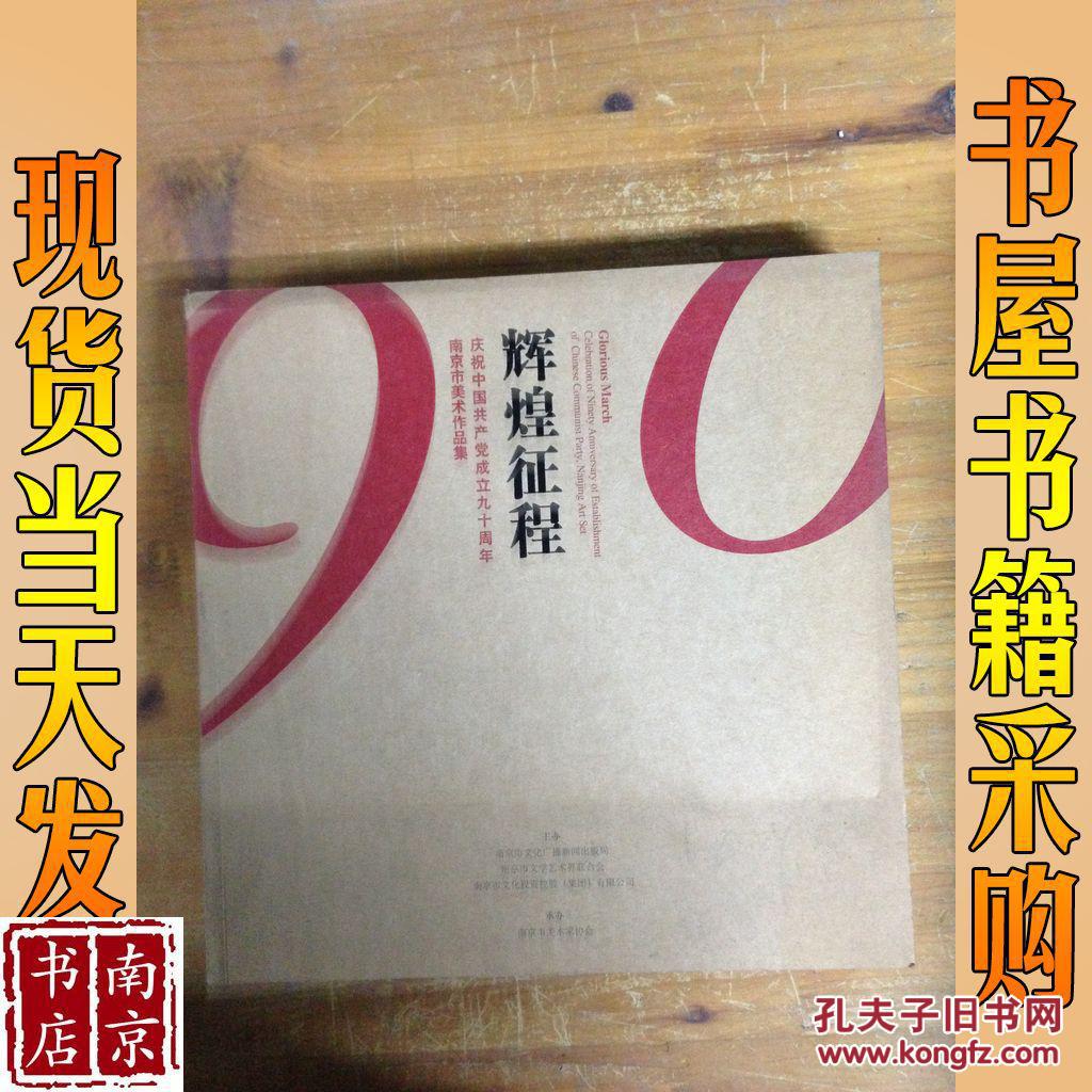 辉煌征程 庆祝中国共产党成立九十周年南京市美术作品集
