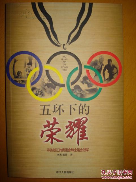 五环下的荣耀--寻访浙江的奥运会和全运会冠军（全新正版）