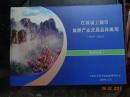 江西省上饶市旅游产业发展总体规划（2010—2025）终审文本