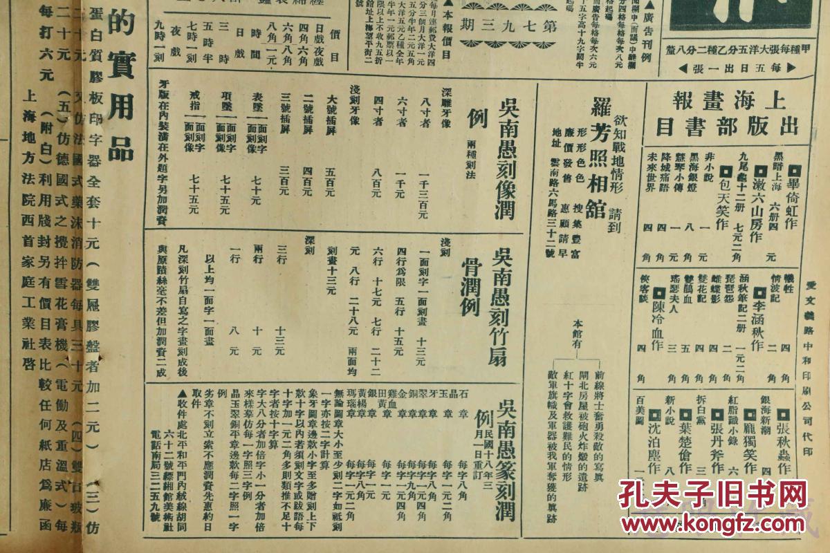 民国21年3月26日《上海画报》报纸一张 (内容:顾梅君女士;为国牺牲之