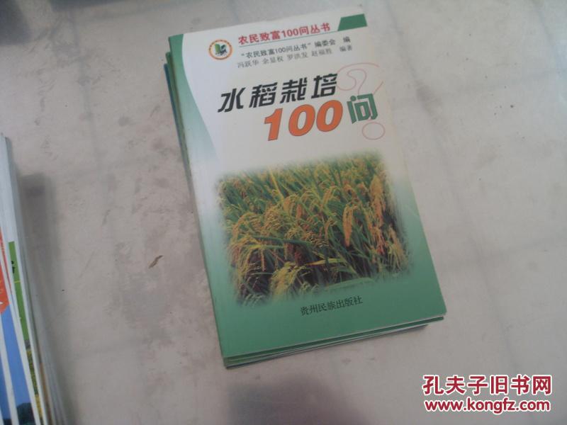 水稻栽培100问   农民致富100问丛书  一版一印