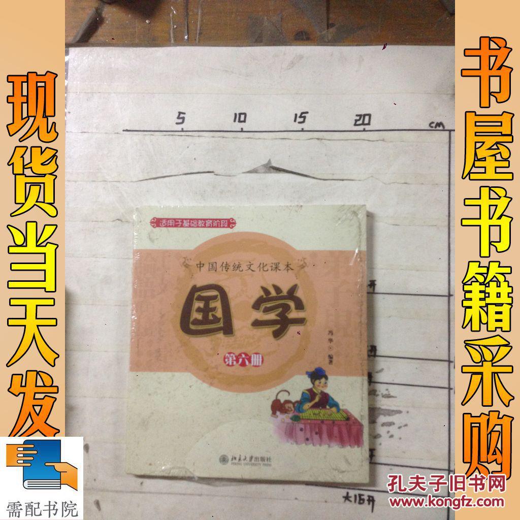 中国传统文化课本国学第六册